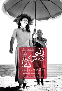 زنی که می گوید نه